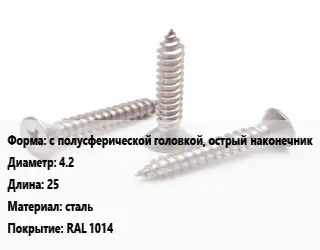 Саморез с полусферической головкой, острый наконечник D=4.2 L=25 сталь RAL 1014